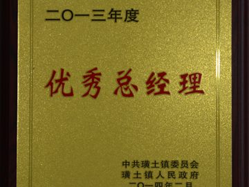 優秀總經理