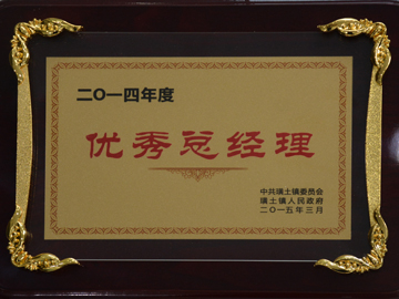 優秀總經理